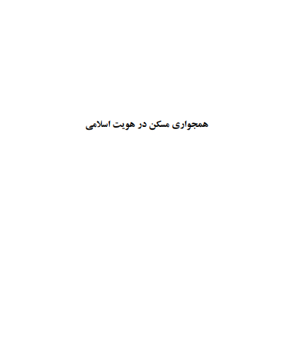 همجواری مسکن در هویت اسلامی